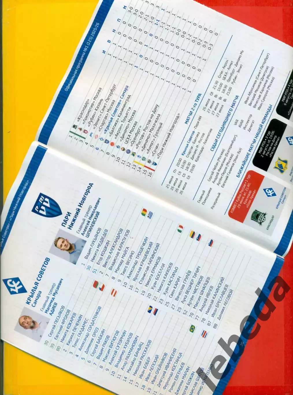 Крылья Советов Самара - Пари НН - 2025 / 2026 г. ( 25.07.25.) 4