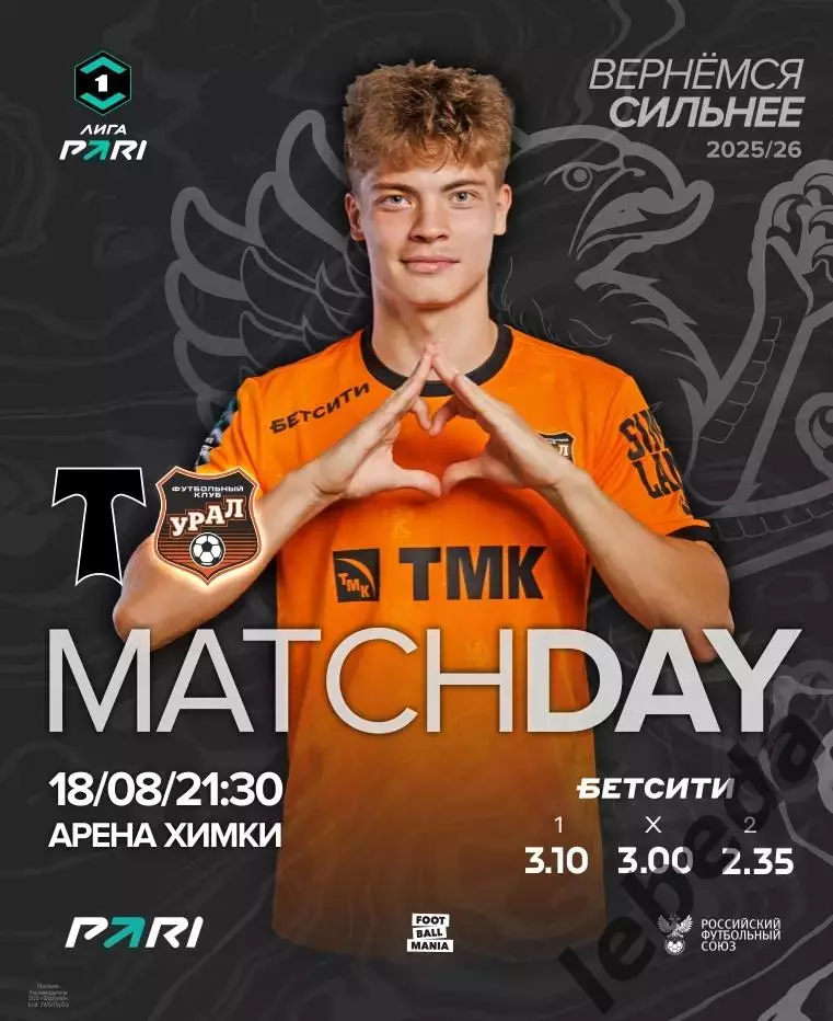 Торпедо Москва - Урал Екатеринбург - 2025 / 2026 год. (18.08.2025.)