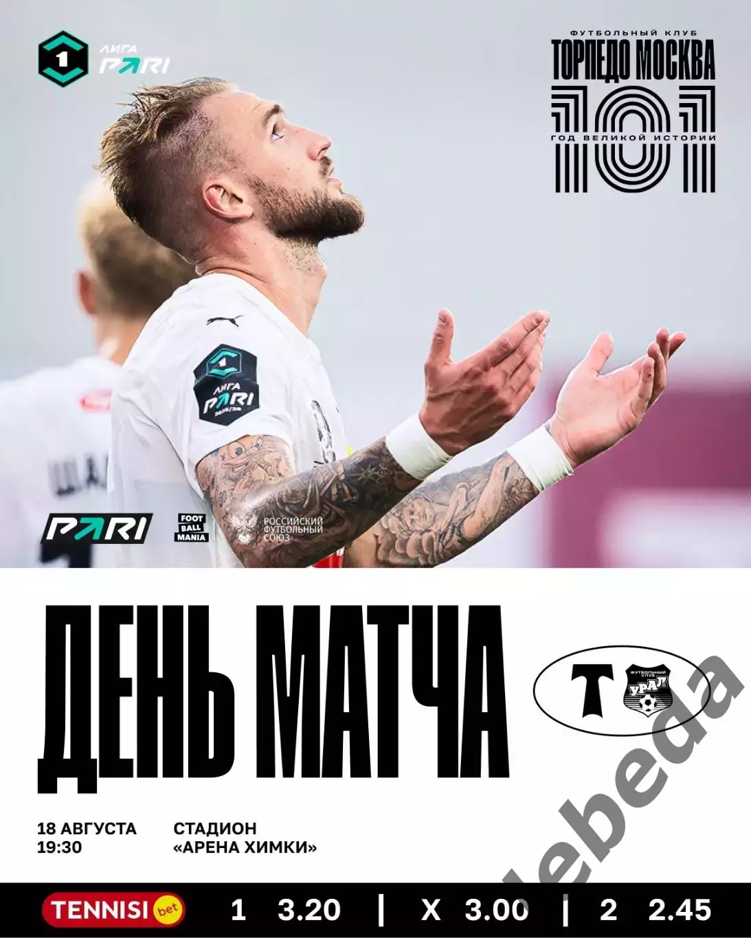 Торпедо Москва - Урал Екатеринбург - 2025 / 2026 год. (18.08.2025.)