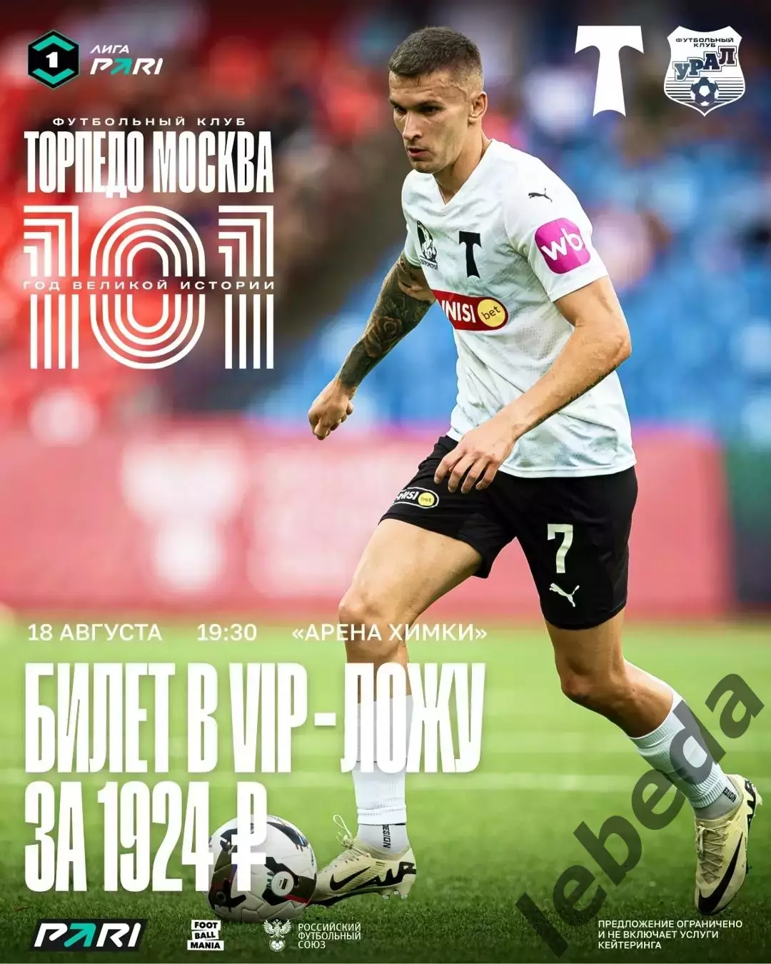 Торпедо Москва - Урал Екатеринбург - 2025 / 2026 г. (18.08.2025.)