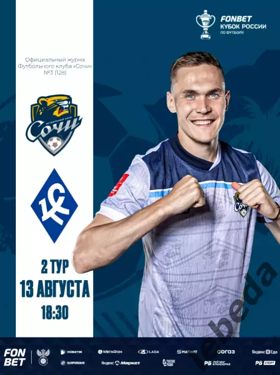 ФК Сочи - Крылья Советов Самара - 2025 / 2026 г. Кубок России.(13.08.25.)