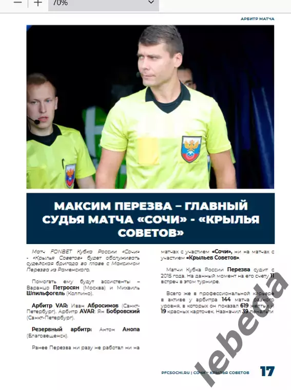 ФК Сочи - Крылья Советов Самара - 2025 / 2026 г. Кубок России.(13.08.25.) 5