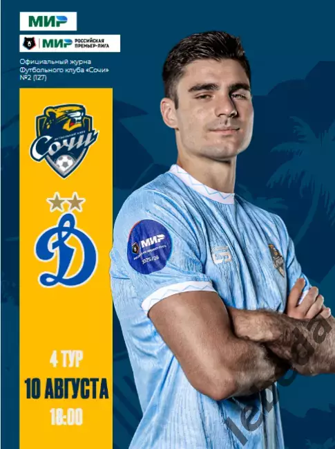 ФК Сочи - Динамо Москва - 2025 / 2026 г. (10.08.25.)