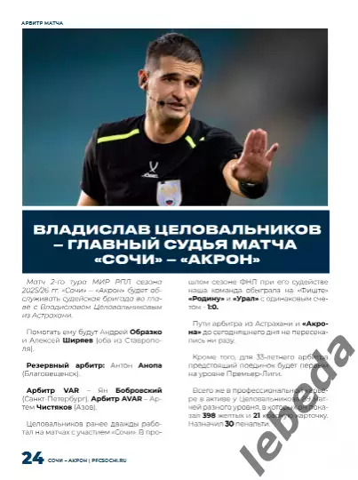 ФК Сочи - Акрон Тольятти - 2025 / 2026 г. (26.07.25.) 6