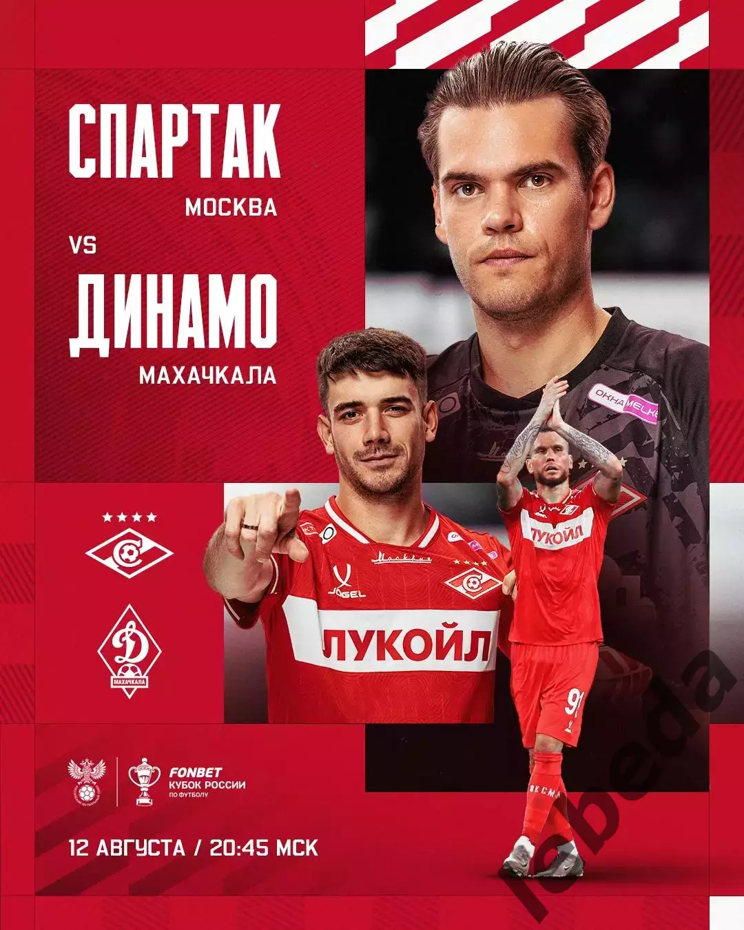 Спартак Москва - Динамо Махачкала - 2025 / 2026 г. (12.08.2025.) кубок.