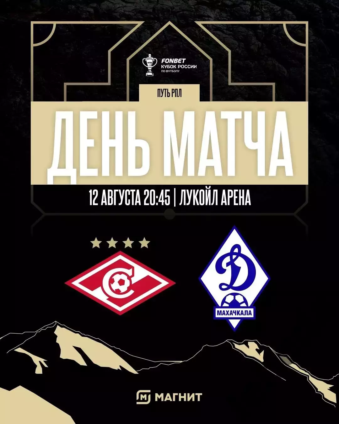 Спартак Москва - Динамо Махачкала - 2025 / 2026 г. (12.08.2025.) кубок.