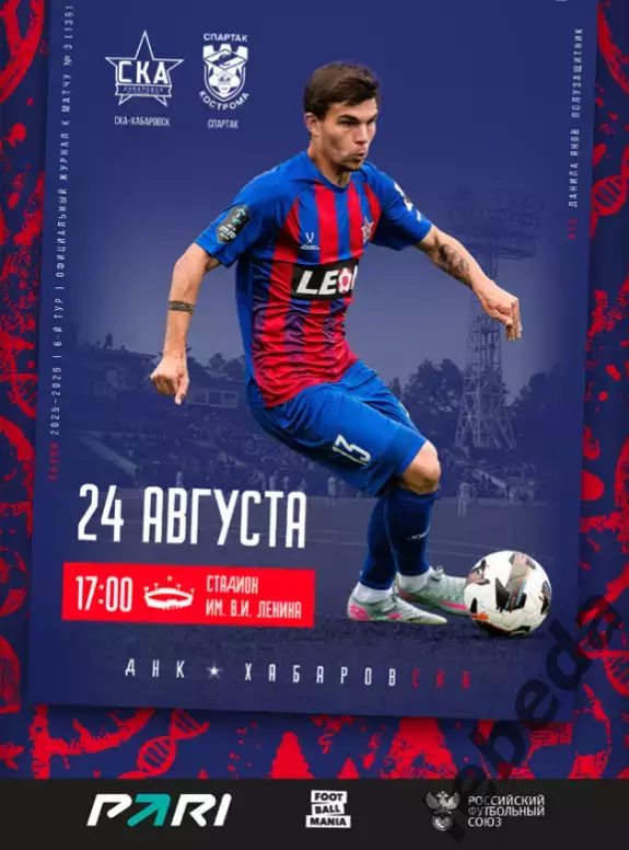СКА Хабаровск - Спартак Кострома - 2025 / 2026 г. (24.08.2025.)