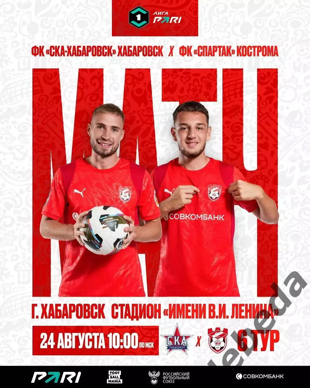 СКА Хабаровск - Спартак Кострома - 2025 / 2026 г. (24.08.2025.)