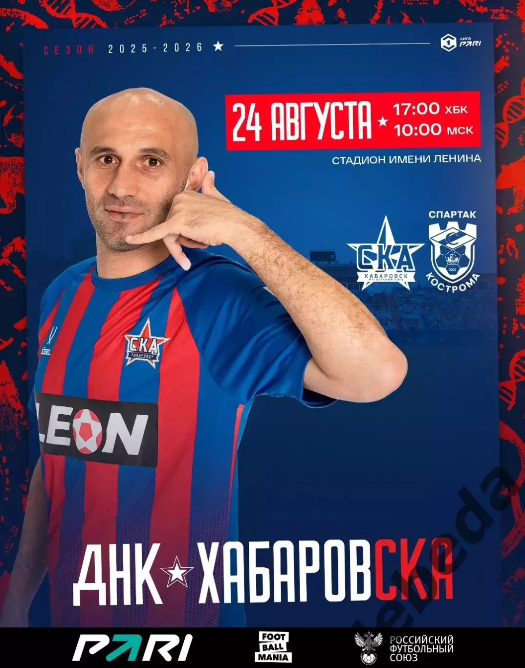 СКА Хабаровск - Спартак Кострома - 2025 / 2026 год. (24.08.2025.)