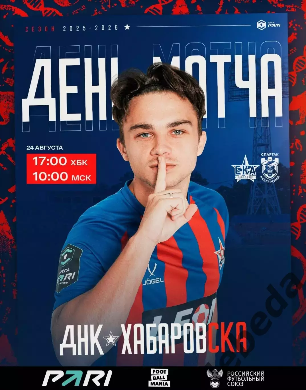 СКА Хабаровск - Спартак Кострома - 2025 / 2026 год. (24.08.2025.)