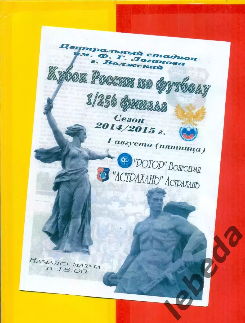 Ротор Волгоград - ФК Астрахань (Астрахань) - 2014 / 2015 г. Кубок России - 1/256