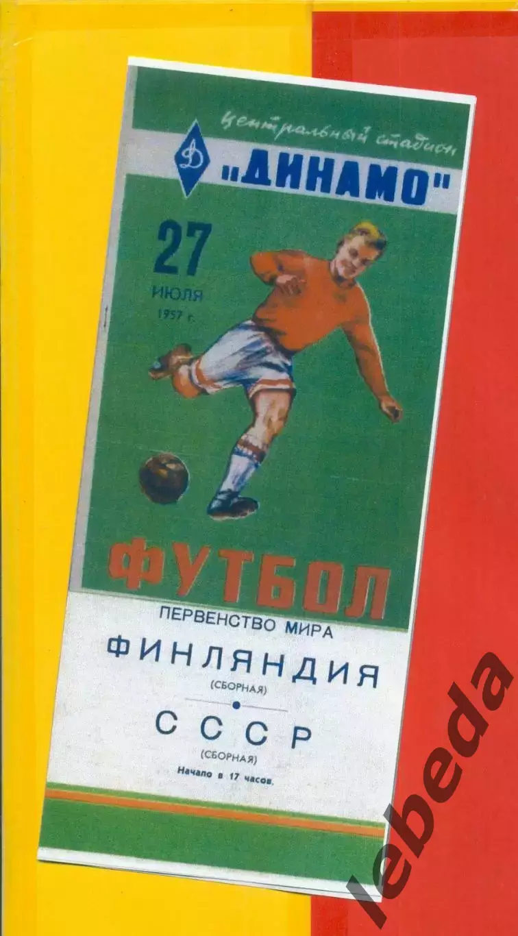 СССР - Финляндия - 1957 год. ( 27.07.57.)
