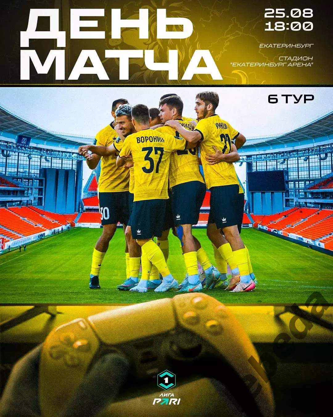 Урал Екатеринбург - Волга Ульяновск - 2025 / 2026 г. (25.08.2025.)