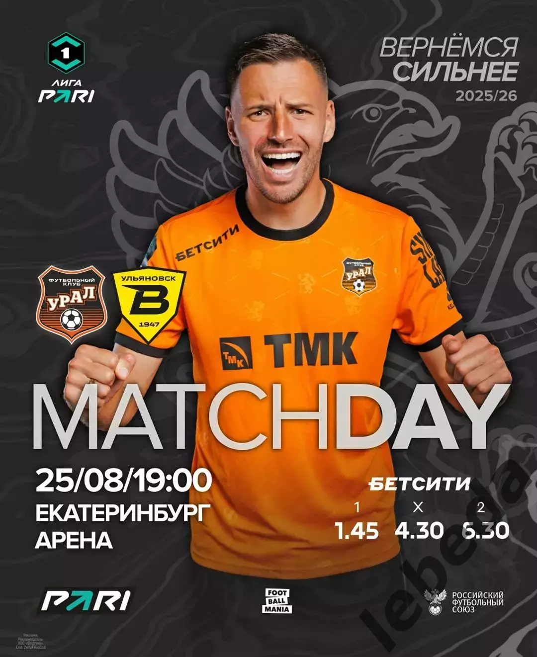 Урал Екатеринбург - Волга Ульяновск - 2025 / 2026 год. (25.08.2025.)