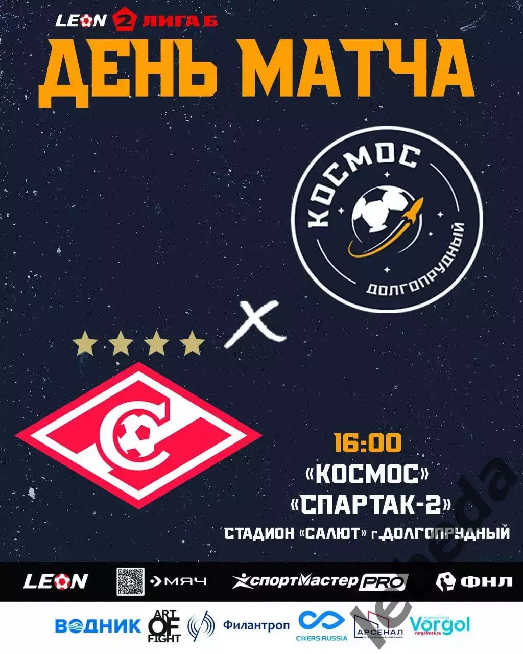 Космос Долгопрудный - Спартак-2 Москва - 2025 год. (24.08.25.)