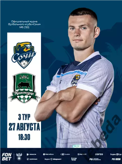 ФК Сочи - ФК Краснодар - 2025 / 2026 г. Кубок России.(27.08.25.)