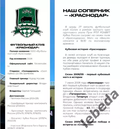 ФК Сочи - ФК Краснодар - 2025 / 2026 г. Кубок России.(27.08.25.) 4