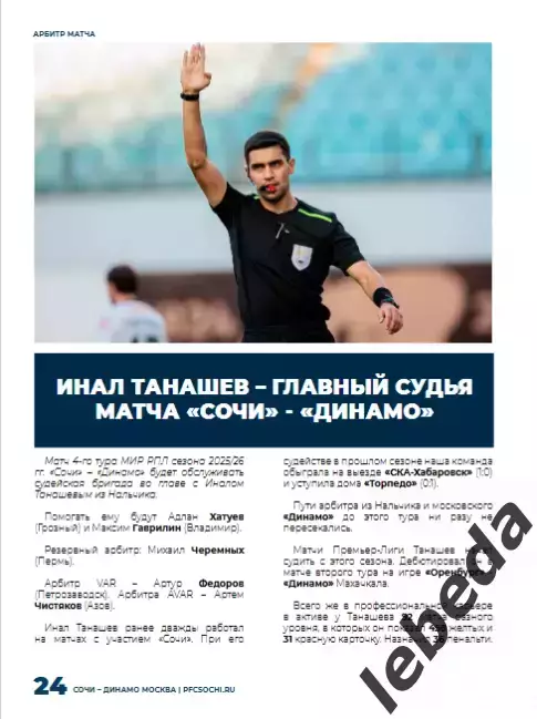 ФК Сочи - Динамо Москва - 2025 / 2026 г. (10.08.25.) 6