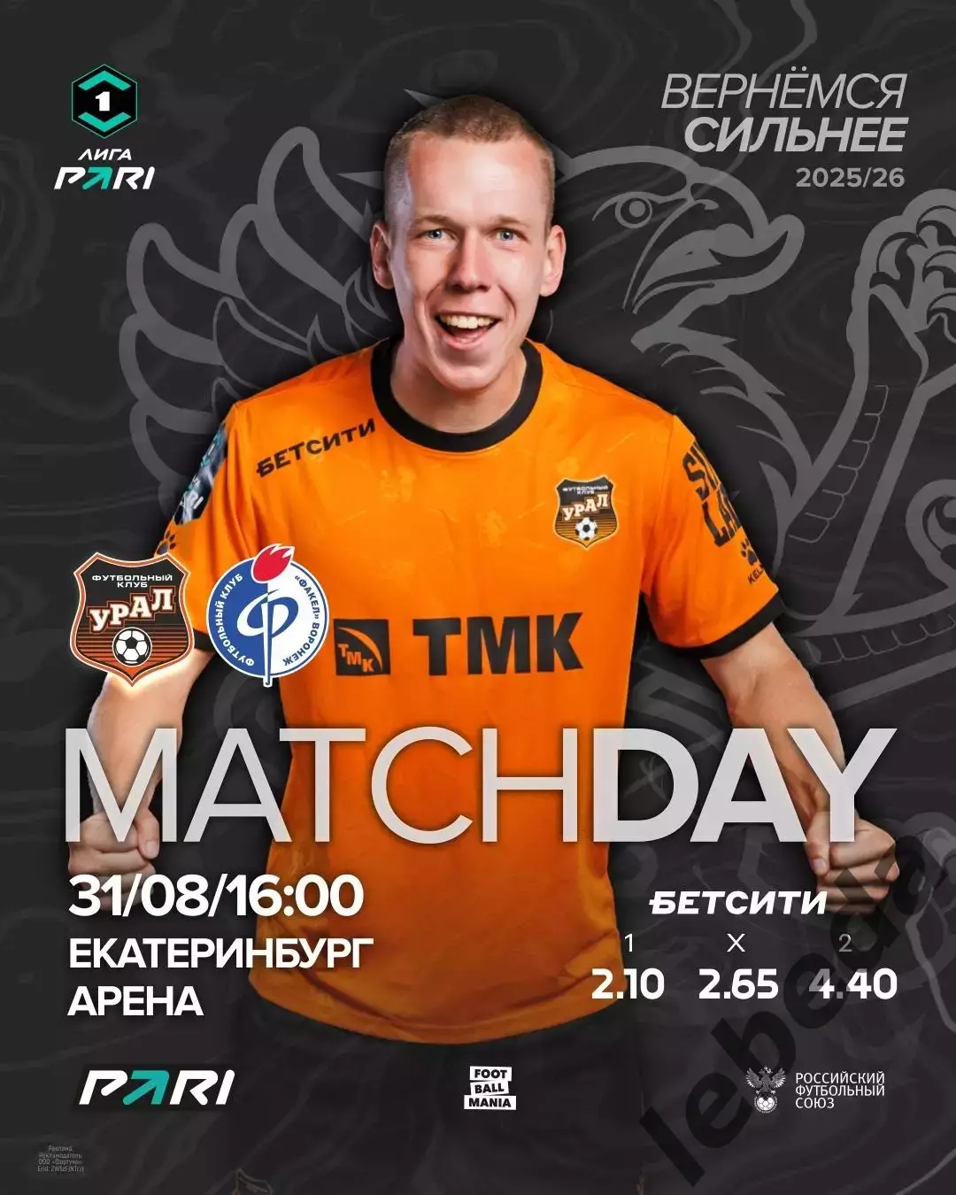 Урал Екатеринбург - Факел Воронеж - 2025 / 2026 г. (31.08.25.)