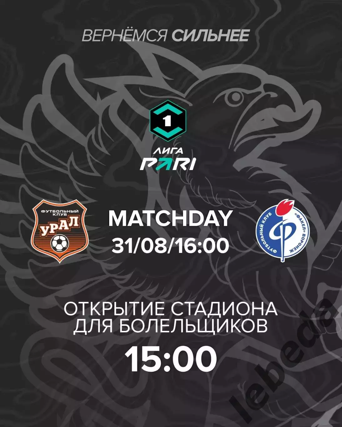 Урал Екатеринбург - Факел Воронеж - 2025 / 2026 год. (31.08.25.)