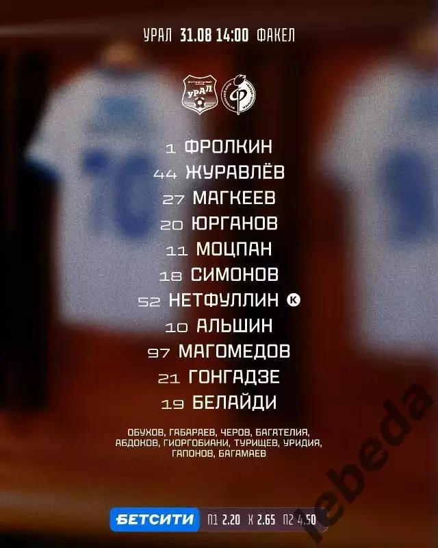 Урал Екатеринбург - Факел Воронеж - 2025 / 2026 год. (31.08.25.) 2