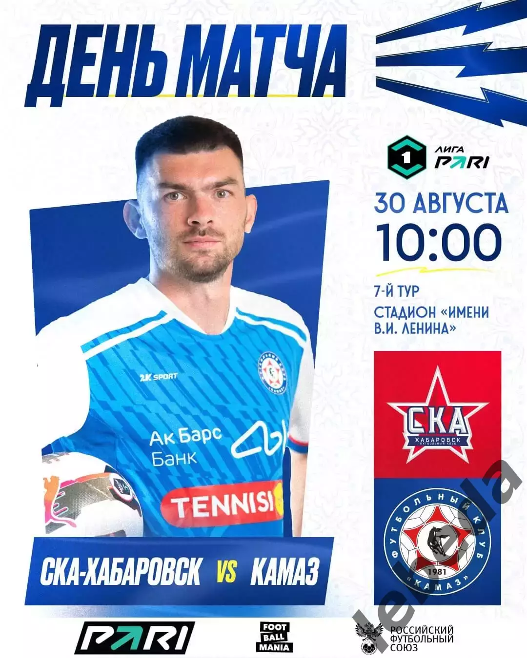 СКА Хабаровск - Камаз Набережные Челны - 2025 / 2026 год. (30.08.25.)