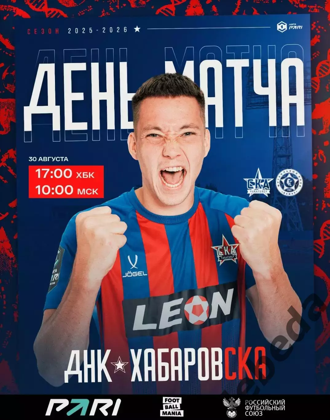 СКА Хабаровск - Камаз Набережные Челны - 2025 / 2026 год. (30.08.25.)