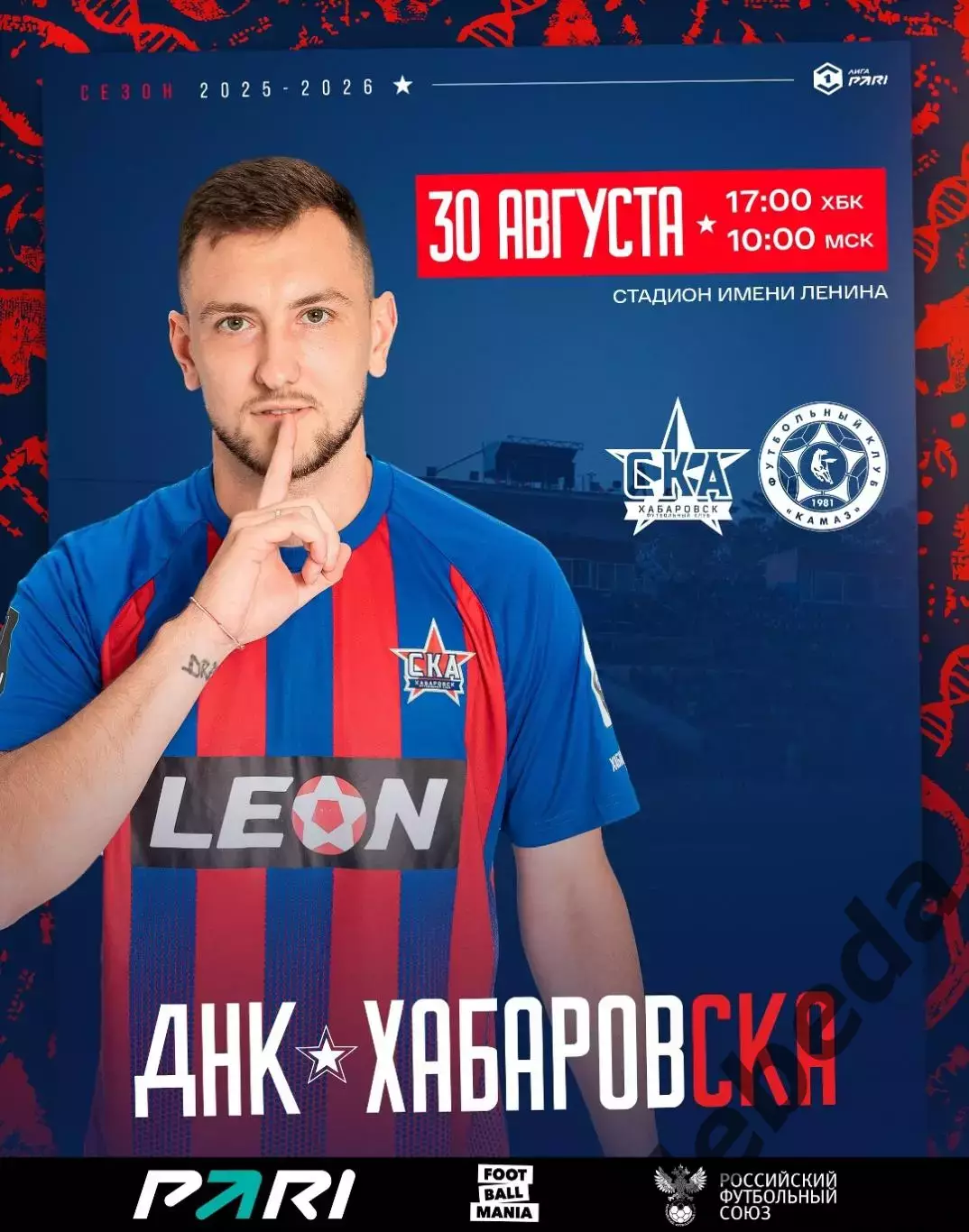 СКА Хабаровск - Камаз Набережные Челны - 2025 / 2026 г. (30.08.25.)