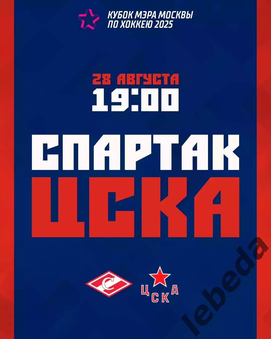 Спартак Москва - ЦСКА - 2025 / 2026 г. (28.08.25.) Кубок Мэра.
