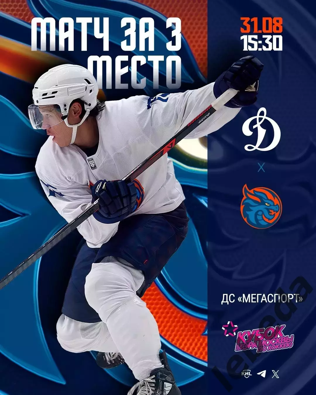 Динамо Москва - Шанхай Дрэгонс Китай - 2025 / 2026 г. (31.08.25.) Кубок Мэра.