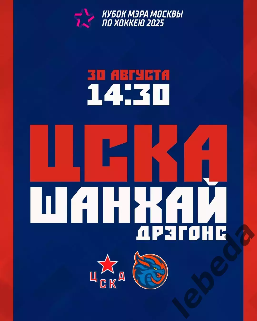 ЦСКА - Шанхай Дрэгонс Китай - 2025 / 2026 г. (30.08.25.) Кубок Мэра.