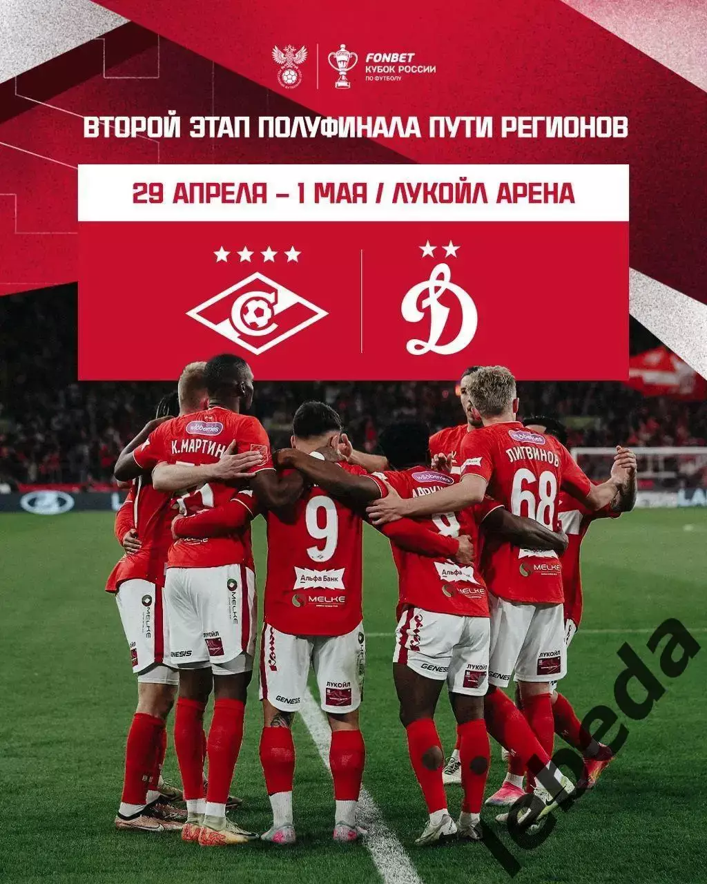 Спартак Москва - Динамо Москва - 2024 / 2025 г. (29.04.25.)