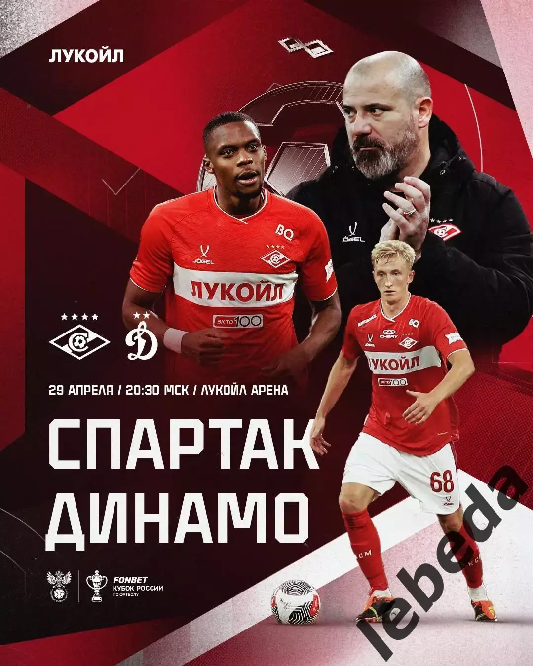Спартак Москва - Динамо Москва - 2024 / 2025 г. (29.04.25.)