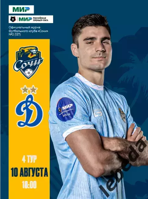 ФК Сочи - Динамо Москва - 2025 / 2026 г. (10.08.25.) официальная.