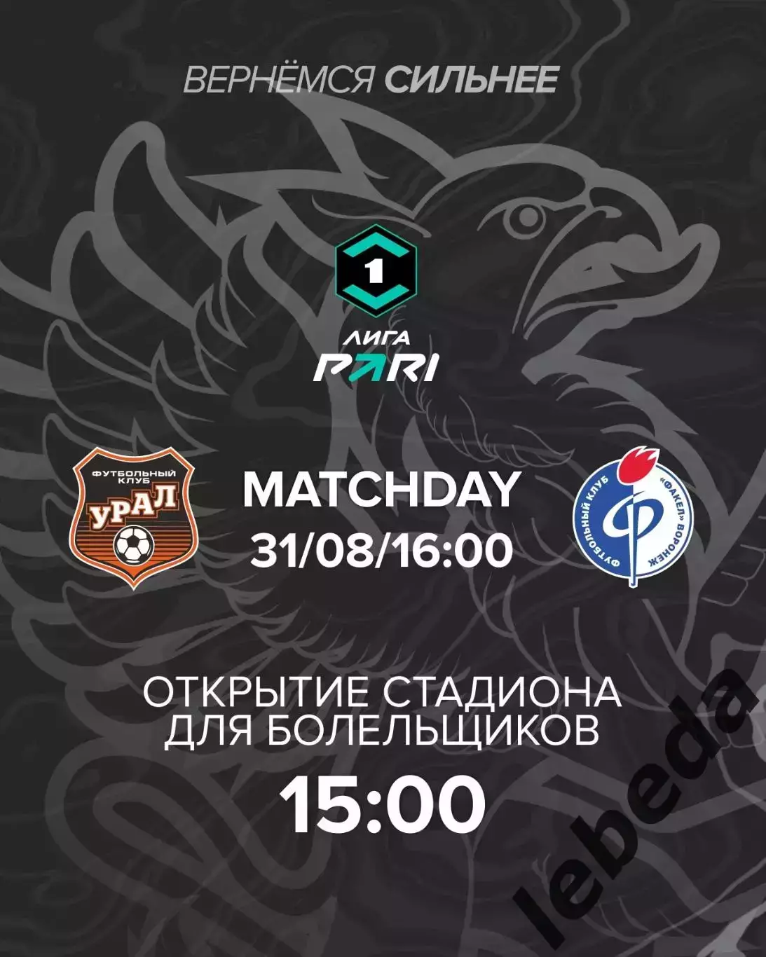 Урал Екатеринбург - Факел Воронеж - 2025 / 2026 год. (31.08.25.)