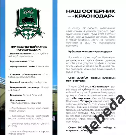 ФК Сочи - ФК Краснодар - 2025 / 2026 г. Кубок России.(27.08.25.) 4