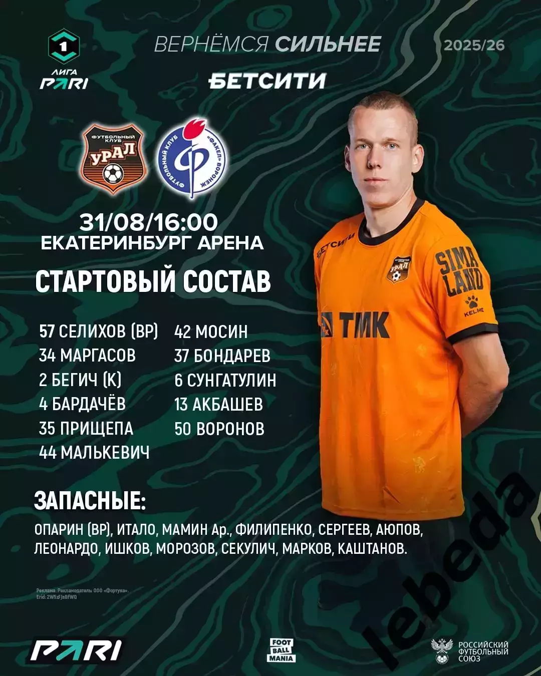 Урал Екатеринбург - Факел Воронеж - 2025 / 2026 г. (31.08.25.) 2