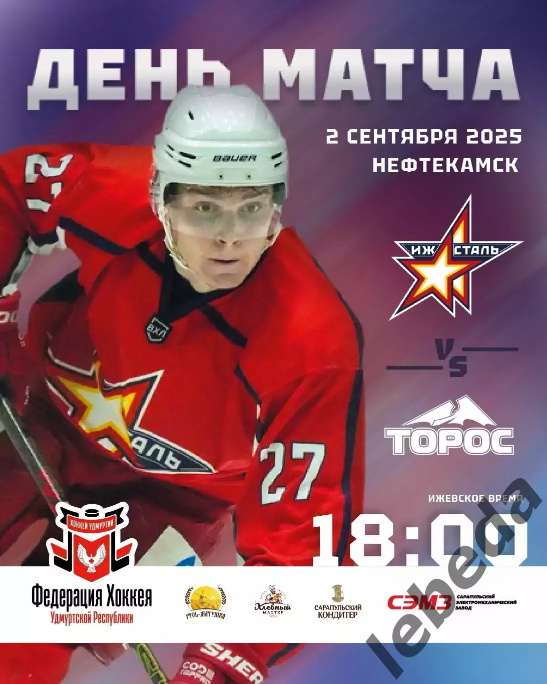 Торос Нефтекамск - Ижсталь Ижевск - 2025/ 2026 г. (2.09.25.)