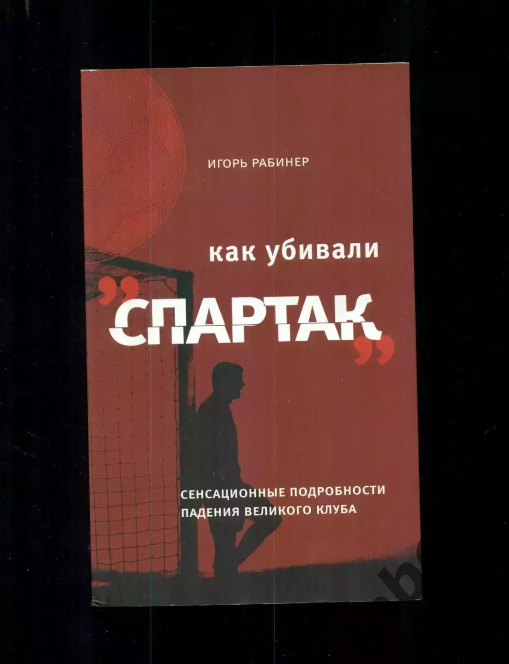 Как убивали Спартак