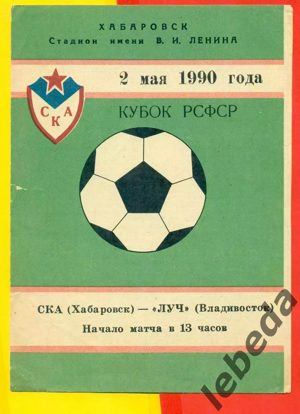 СКА Хабаровск - Луч Владивосток - 1990 г. (2.05.90.) Кубок РСФСР