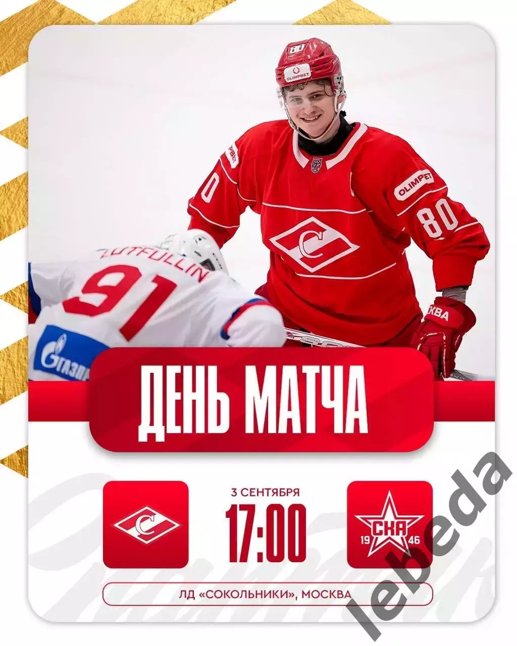 МХК Спартак Москва - СКА 1946 (Санкт-Петербург) - 2025 / 2026 год. (03.09.25.)