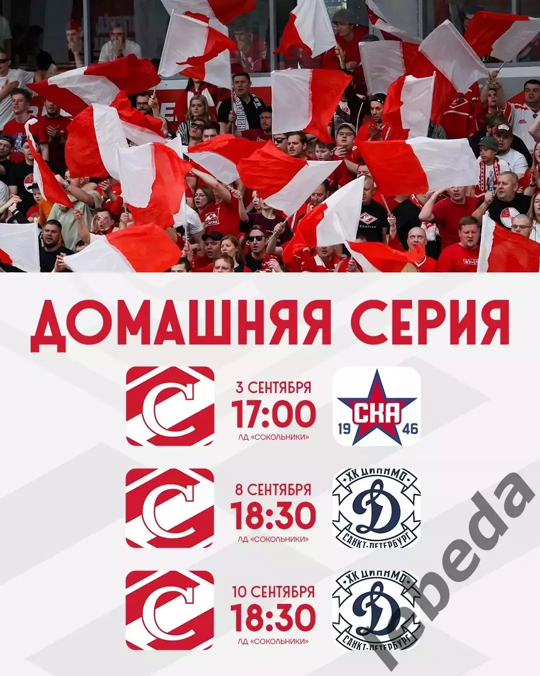 МХК Спартак Москва - СКА 1946 (Санкт-Петербург) - 2025 / 2026 год. (03.09.25.) 3