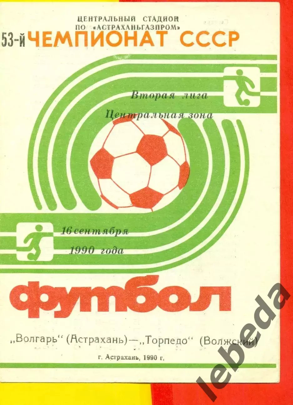 Волгарь Астрахань - Торпедо Волжский - 1990 г. (16.09.90.)