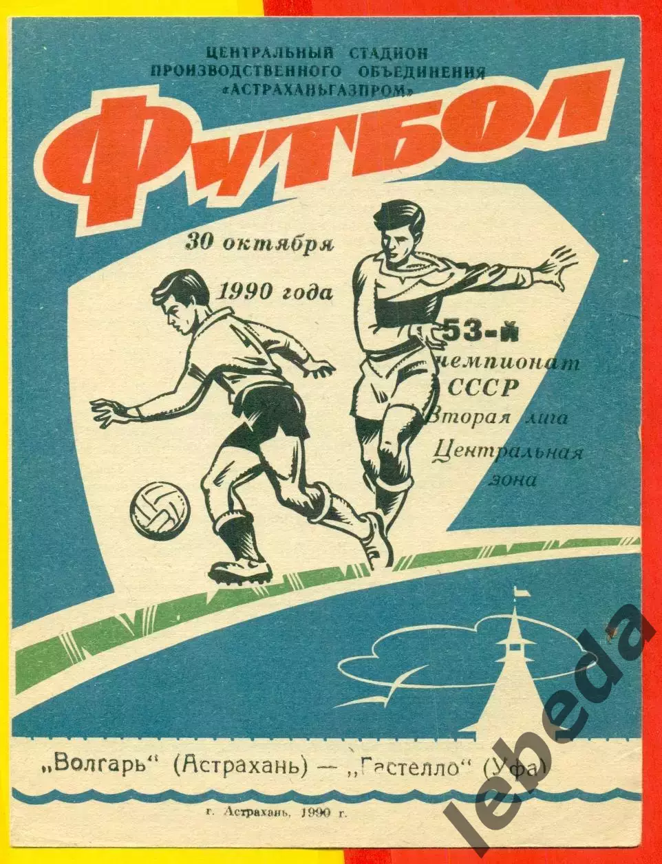 Волгарь Астрахань - Гастелло Уфа- 1990 г. (30.10.90.)