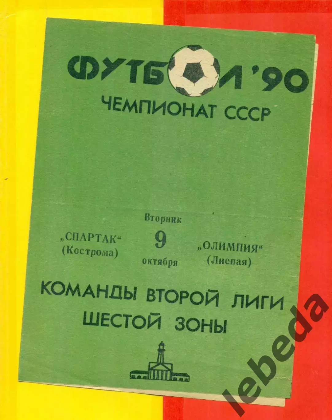 Спартак Кострома - Олимпия Лиепая - 1990 г. (9.10.90.)