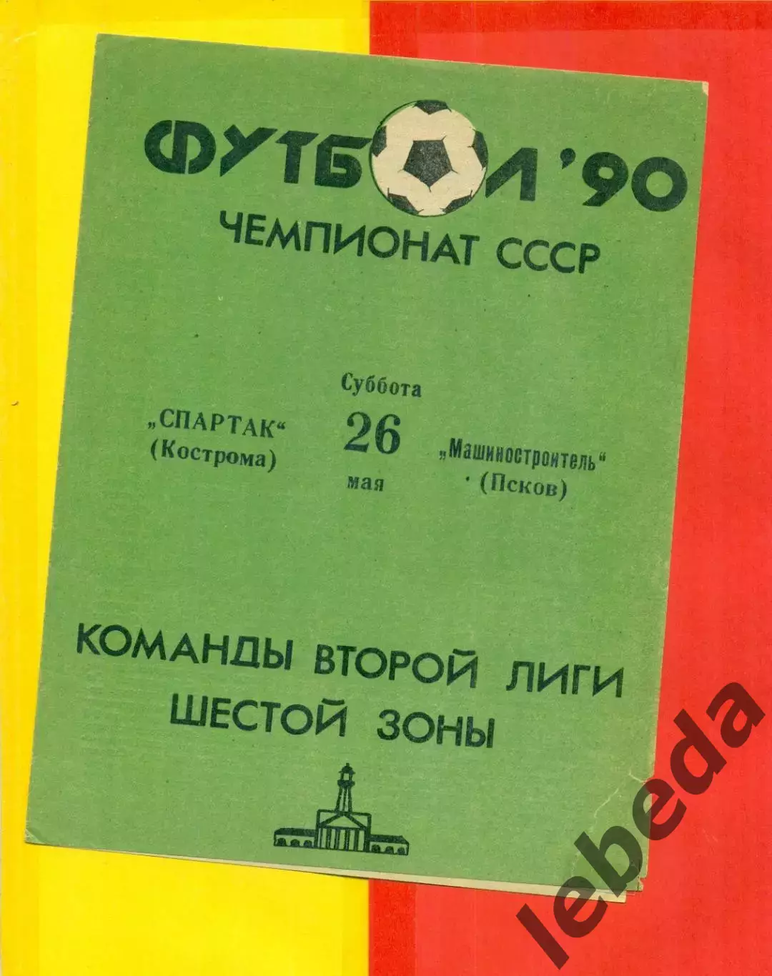 Спартак Кострома - Машиностроитель Псков - 1990 г. (26.05.90.)