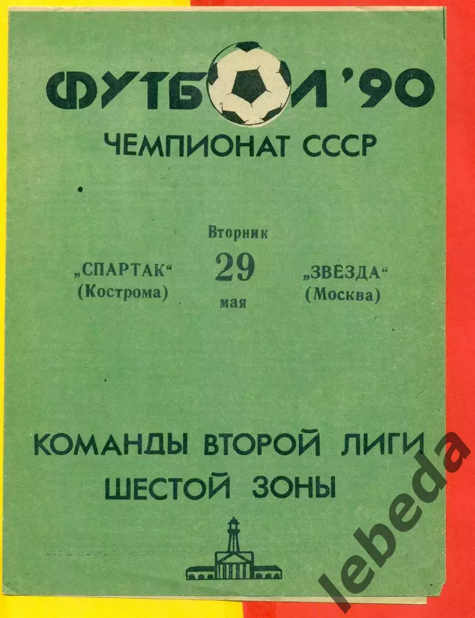 Спартак Кострома - Звезда Москва - 1990 г. (29.05.90.)