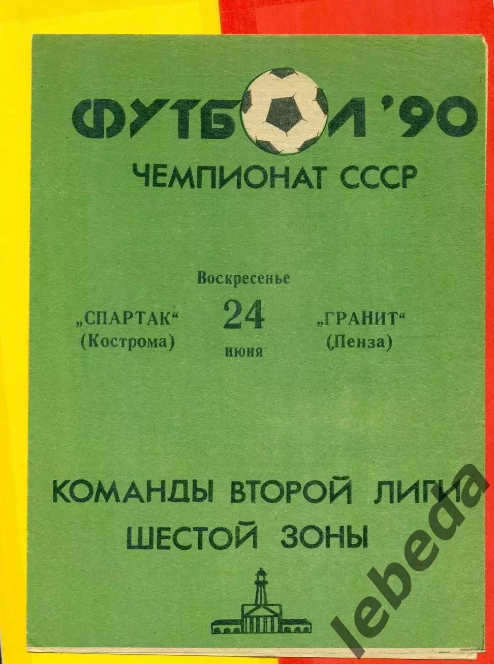 Спартак Кострома - Гранит Пенза - 1990 г. (24.06.90.)