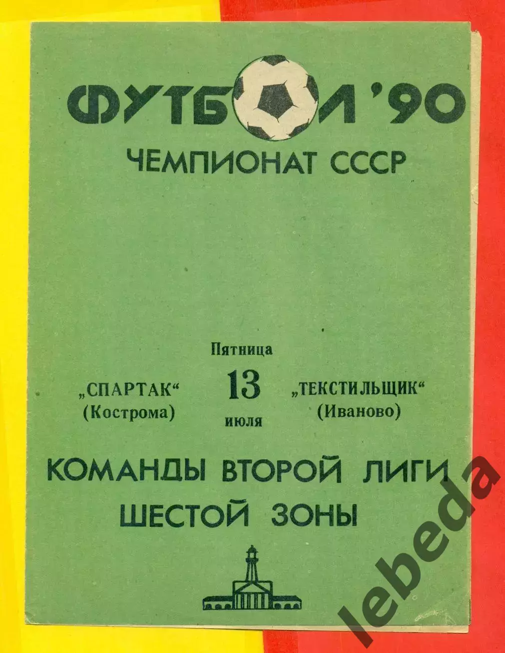 Спартак Кострома - Текстильщик Иваново - 1990 г. (13.07.90.)
