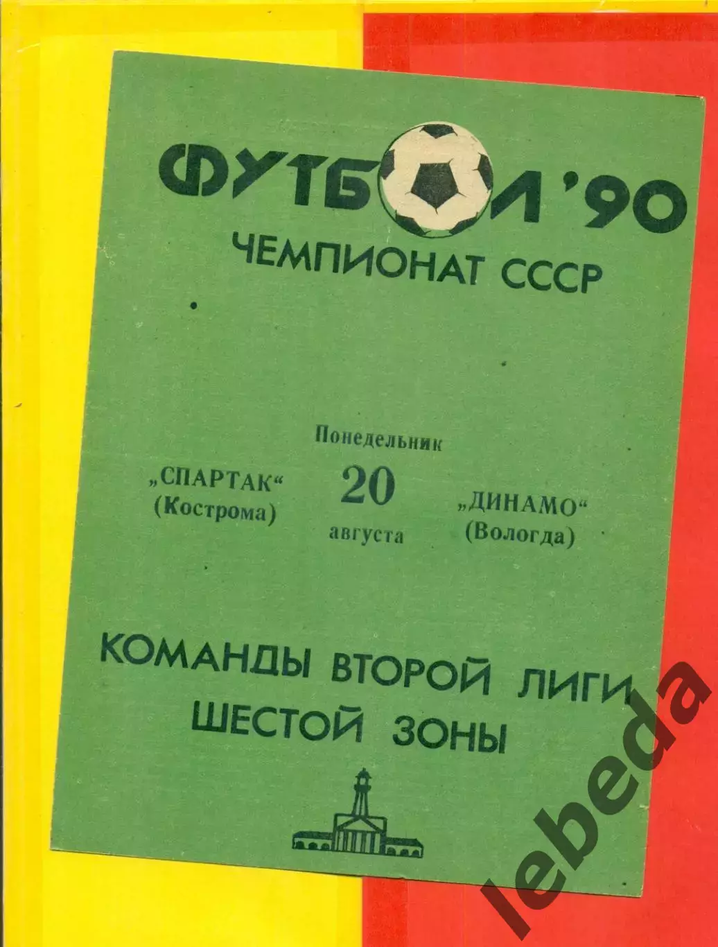 Спартак Кострома - Динамо Вологда - 1990 г. (20.08.90.)
